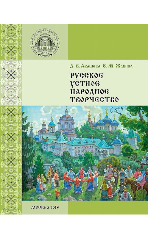 Обложка книги «Русское устное народное творчество» автора . ISBN 9785426307551.