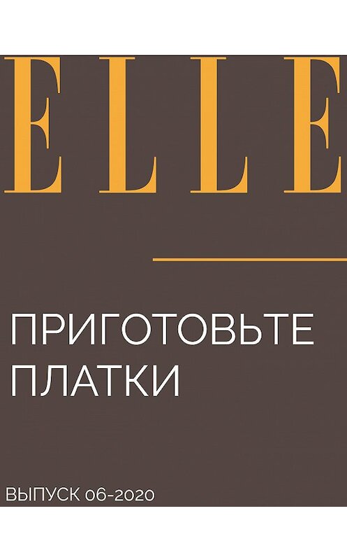 Обложка книги «Приготовьте платки» автора Maria Taranenko.