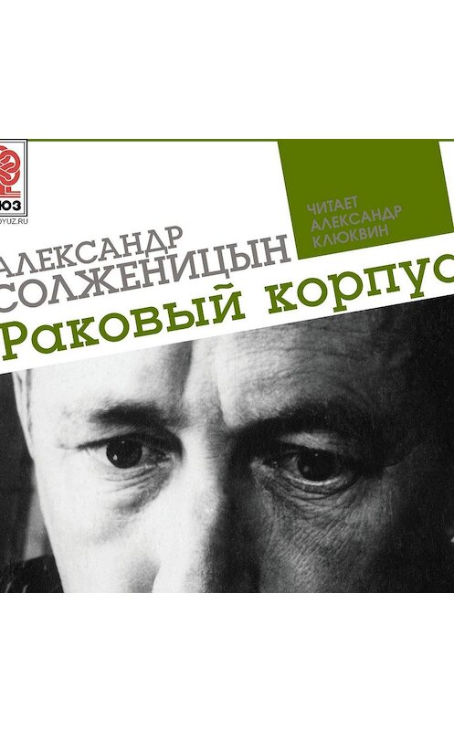 Обложка аудиокниги «Раковый корпус» автора Александра Солженицына.