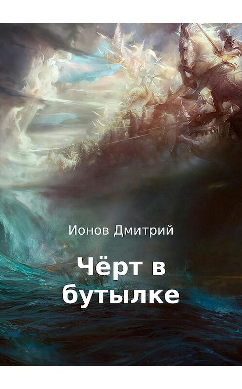 Обложка книги «Чёрт в бутылке. Рассказ» автора Дмитрия Ионова издание 2018 года.