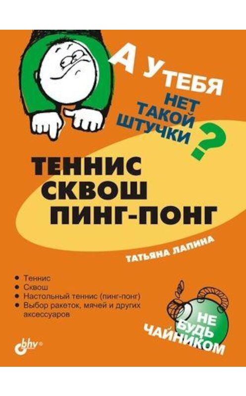 Обложка книги «Теннис, сквош, пинг-понг» автора Татьяны Лапины издание 2005 года. ISBN 5941578105.