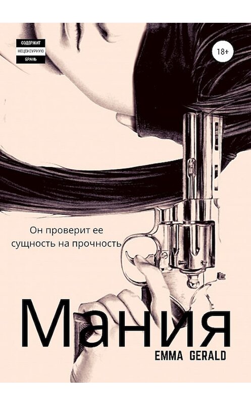 Обложка книги «Mания» автора Эммы Джеральда издание 2020 года.