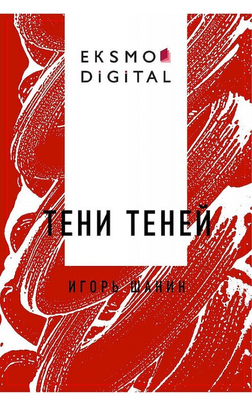Обложка книги «Тени теней» автора Игоря Шанина.