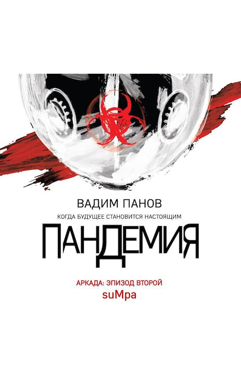 Обложка аудиокниги «Аркада. Эпизод второй. suMpa» автора Вадима Панова.
