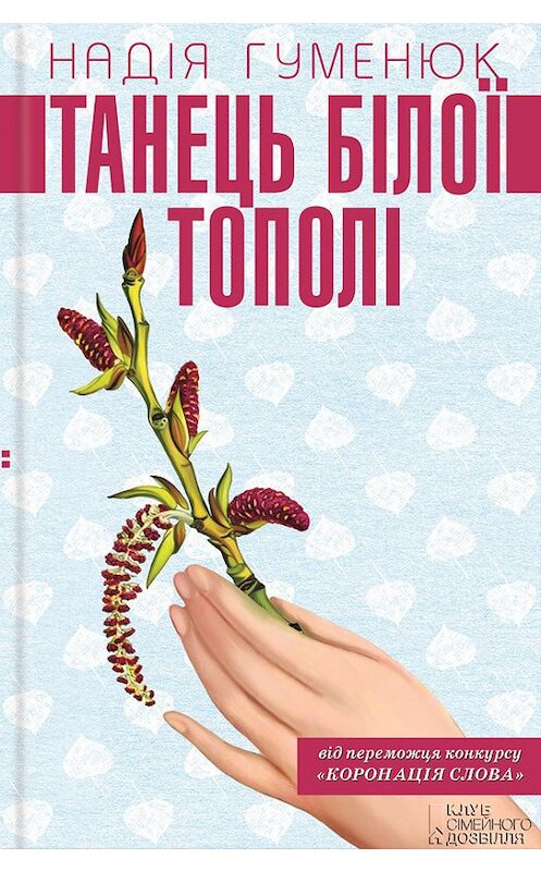 Обложка книги «Танець білої тополі» автора Надежды Хуменюка издание 2016 года. ISBN 9786171219090.