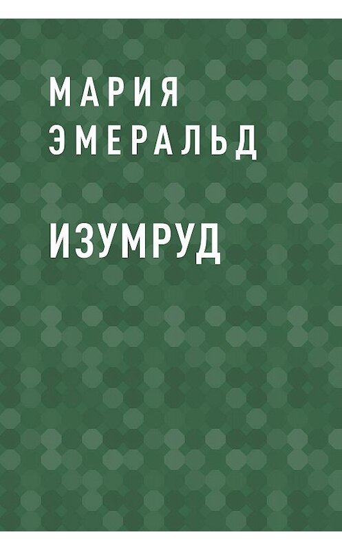 Обложка книги «Изумруд» автора Марии Эмеральда.