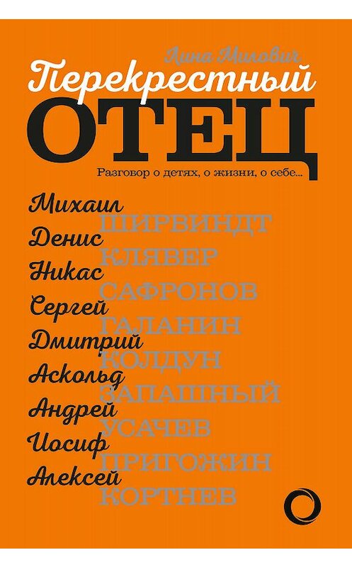 Обложка книги «Перекрестный отец. Разговор о детях, о жизни, о себе» автора Линой Миловичи издание 2018 года. ISBN 9785171103385.