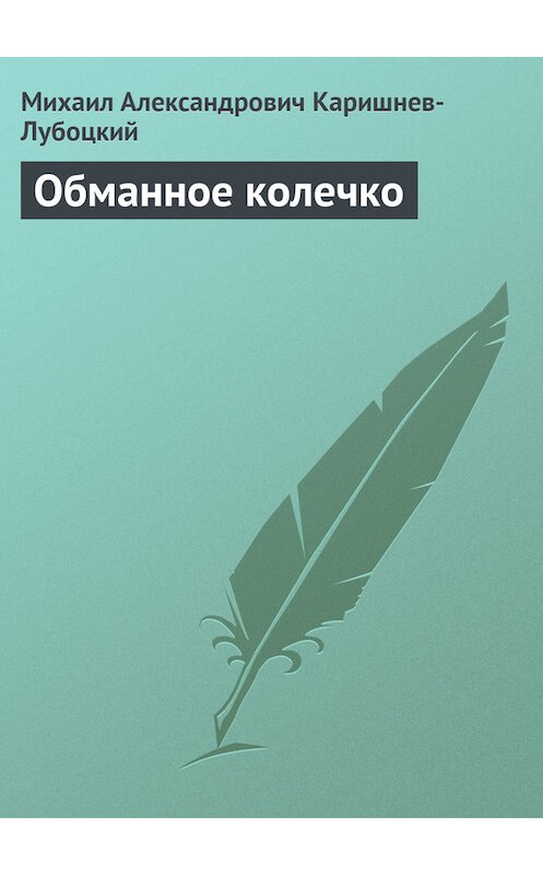 Обложка книги «Обманное колечко» автора Михаила Каришнев-Лубоцкия.