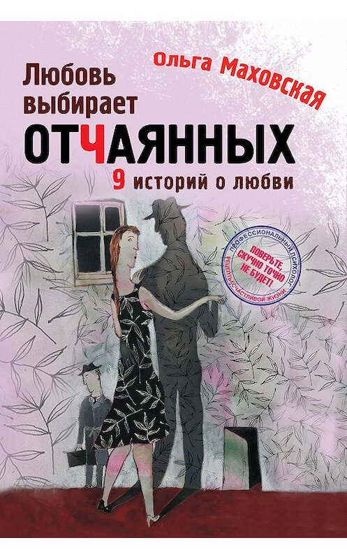 Обложка книги «Любовь выбирает отчаянных» автора Ольги Маховская издание 2014 года. ISBN 9785699680511.