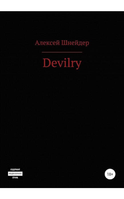 Обложка книги «Devilry» автора Алексея Шнейдера издание 2021 года.