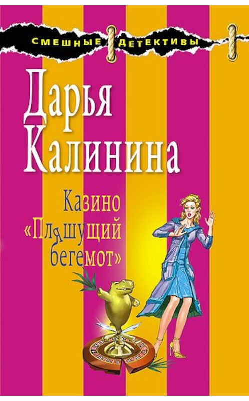Обложка книги «Казино «Пляшущий бегемот»» автора Дарьи Калинины издание 2009 года. ISBN 9785699321919.