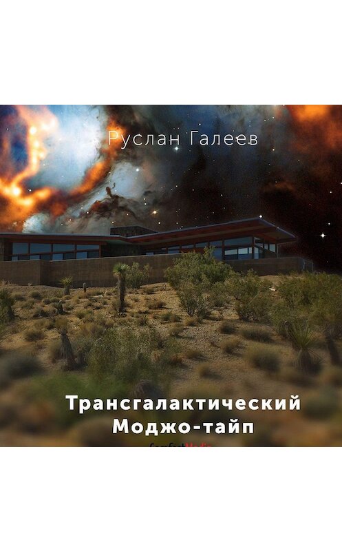 Обложка аудиокниги «Трансгалактический Моджо-тайп» автора Руслана Галеева.