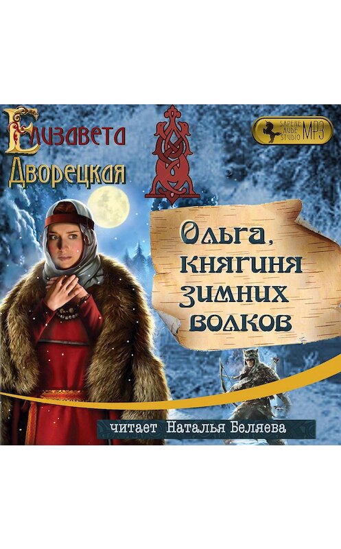Обложка аудиокниги «Ольга, княгиня зимних волков» автора Елизавети Дворецкая.