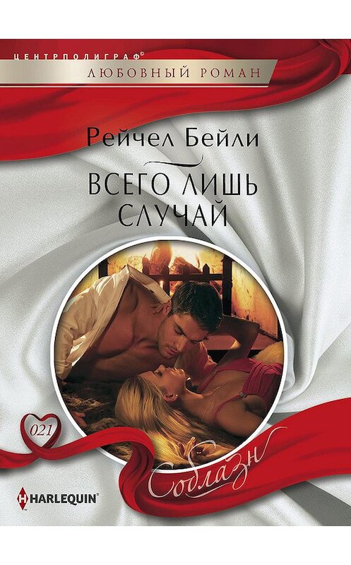 Обложка книги «Всего лишь случай» автора Рейчел Бейли издание 2013 года. ISBN 9785227043542.