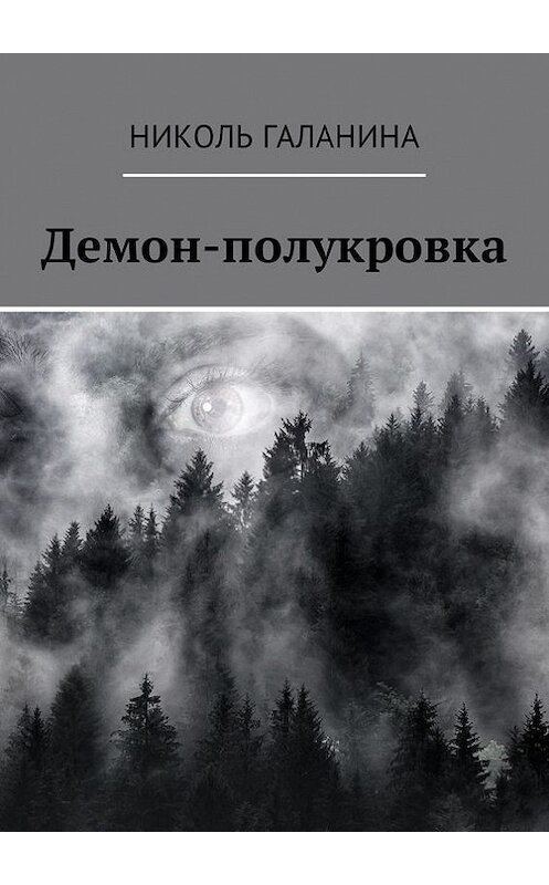 Обложка книги «Демон-полукровка» автора Николь Галанины. ISBN 9785448541438.