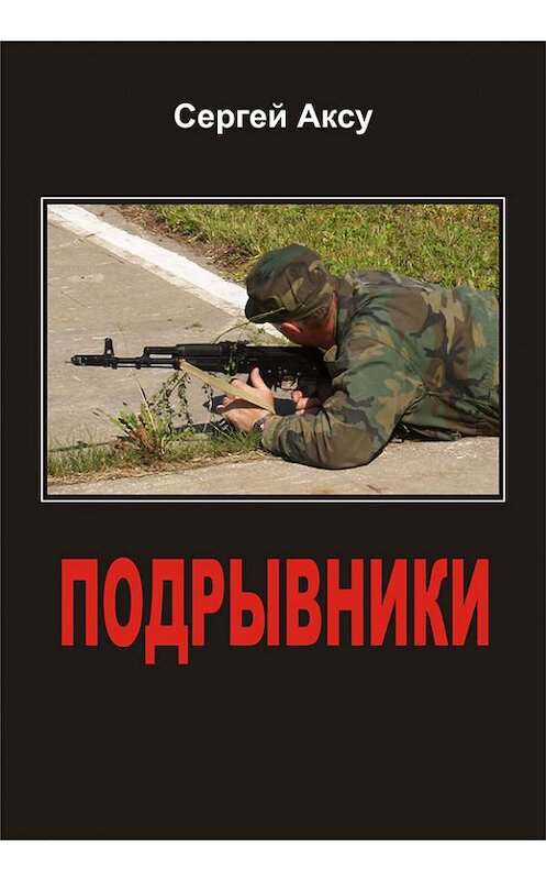 Обложка книги «Подрывники» автора Сергей Аксу.