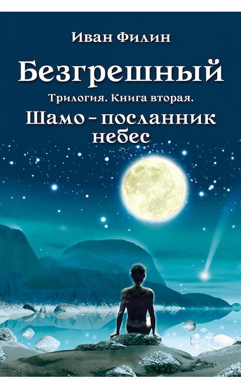 Обложка книги «Шамо – посланник небес» автора Ивана Филина.