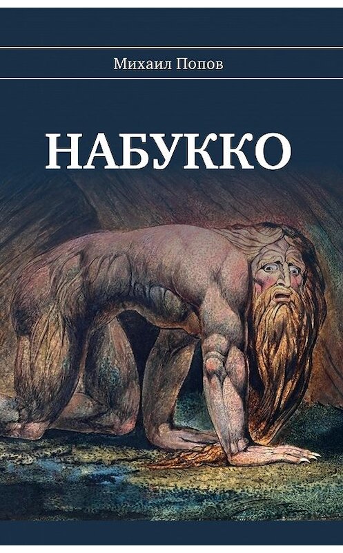 Обложка книги «Набукко» автора Михаила Попова издание 2020 года. ISBN 9785001701132.