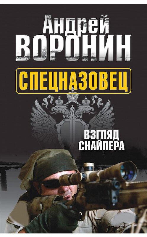Обложка книги «Спецназовец. Взгляд снайпера» автора Андрея Воронина издание 2011 года. ISBN 9789851694859.