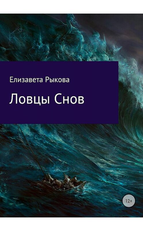 Обложка книги «Ловцы снов» автора Елизавети Рыковы издание 2018 года.