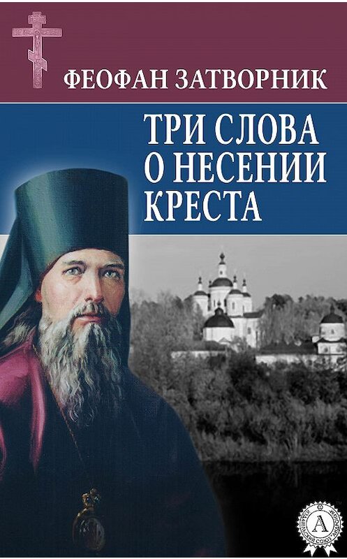 Обложка книги «Три слова о несении креста» автора Cвятителя Феофана Затворника.