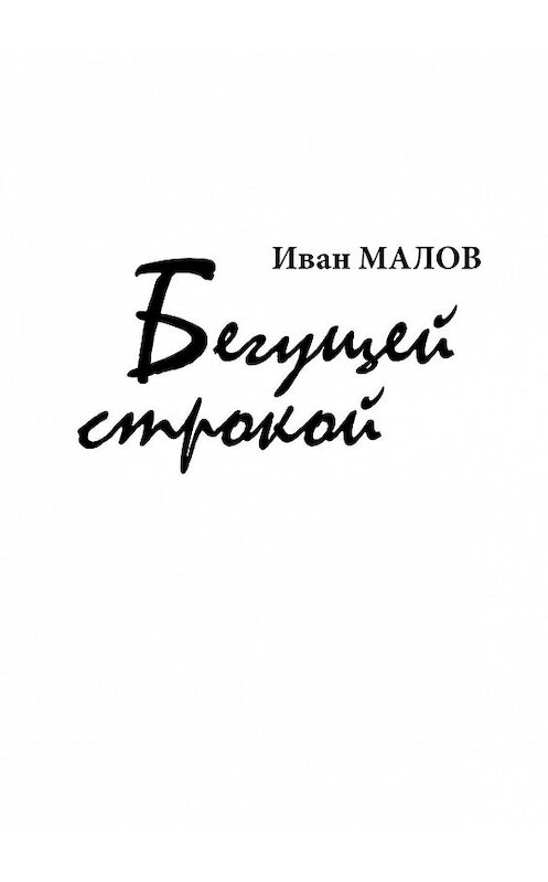 Обложка книги «Бегущей строкой» автора Ивана Малова. ISBN 9785447413316.