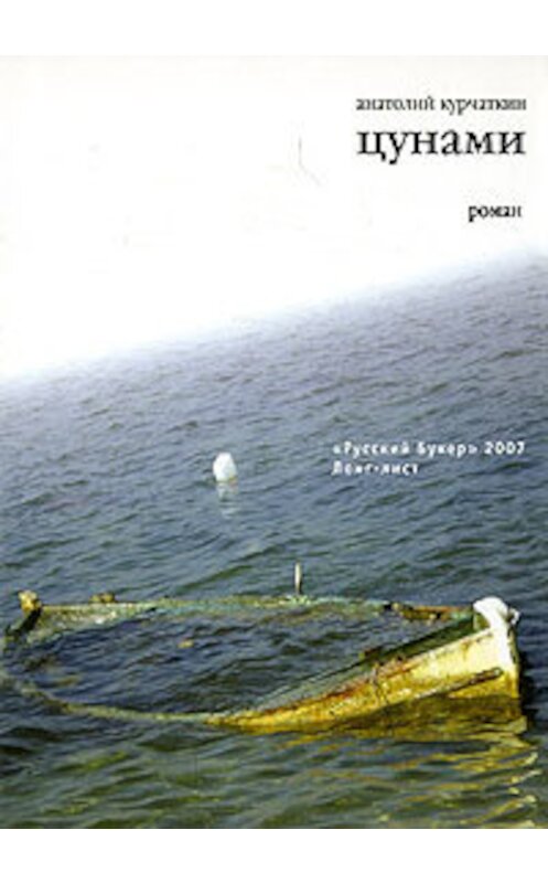 Обложка книги «Цунами» автора Анатолия Курчаткина издание 2008 года. ISBN 978596910259x.