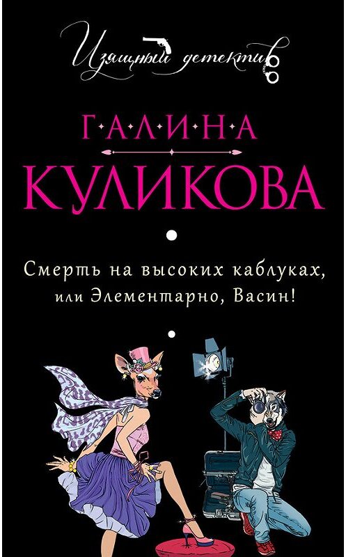 Обложка книги «Смерть на высоких каблуках, или Элементарно, Васин! (сборник)» автора Галиной Куликовы издание 2014 года. ISBN 9785699710881.