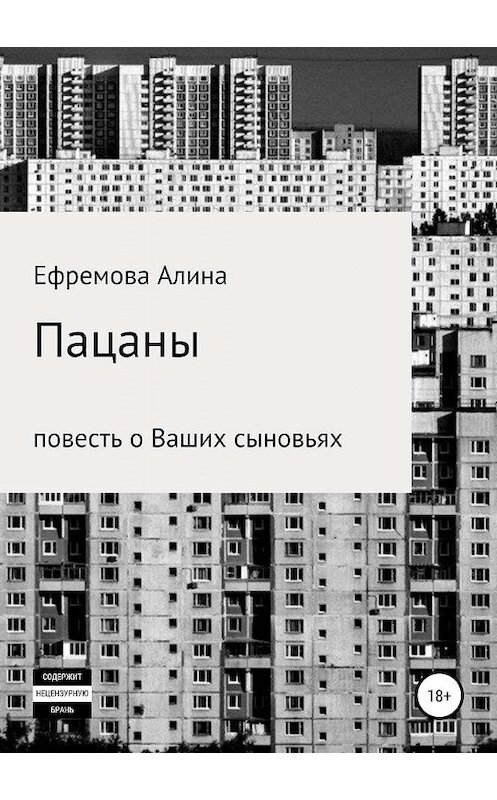 Обложка книги «Пацаны. Повесть о Ваших сыновьях» автора Алиной Ефремовы издание 2019 года.