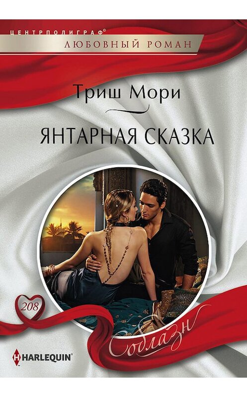 Обложка книги «Янтарная сказка» автора Триш Мори издание 2017 года. ISBN 9785227073181.