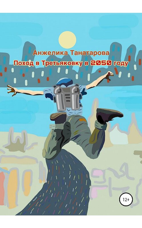 Обложка книги «Поход в Третьяковку в 2050 году» автора Анжелики Танатаровы издание 2020 года.