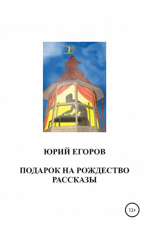 Обложка книги «Подарок на Рождество. Рассказы» автора Юрия Егорова издание 2020 года.