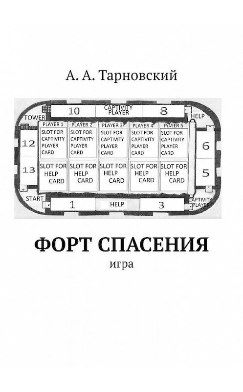 Обложка книги «Форт спасения. Игра» автора А. Тарновския. ISBN 9785449853240.