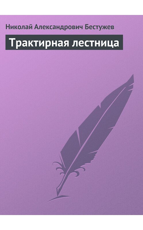 Обложка книги «Трактирная лестница» автора Николая Бестужева.