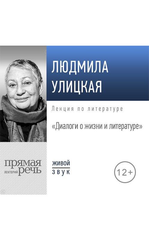 Обложка аудиокниги «Лекция «Диалоги о жизни и литературе»» автора Людмилы Улицкая.