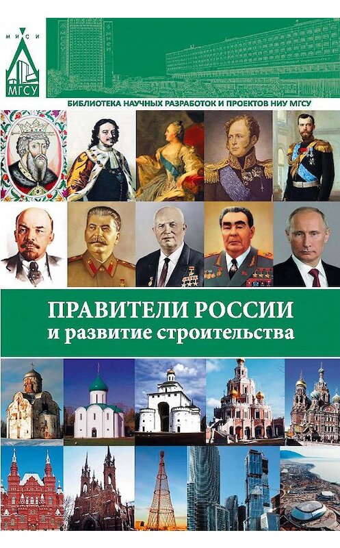 Обложка книги «Правители России и развитие строительства» автора  издание 2016 года. ISBN 9785726400.