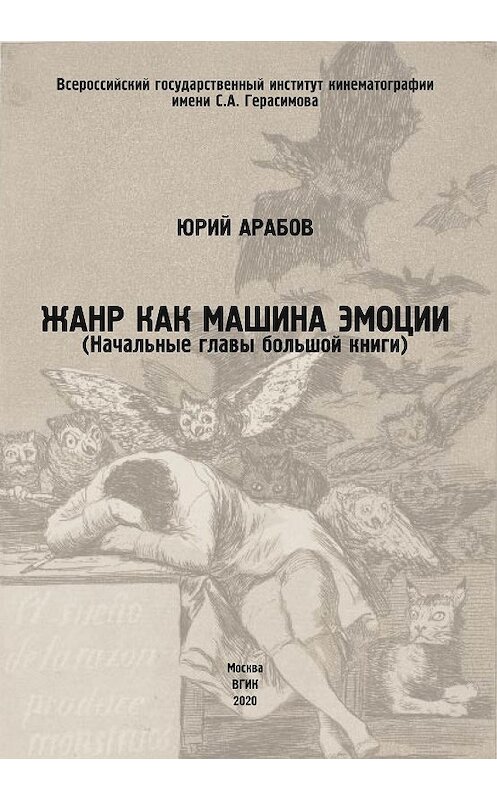 Обложка книги «Жанр как машина эмоции» автора Юрия Арабова издание 2020 года. ISBN 9785871491553.