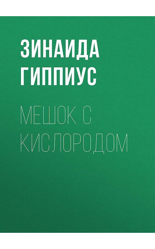 Обложка книги «Мешок с кислородом» автора Зинаиды Гиппиуса.