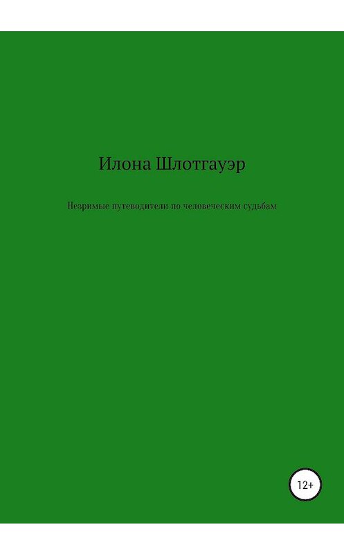 Обложка книги «Незримые путеводители по человеческим судьбам» автора Илоны Шлотгауэр издание 2020 года.