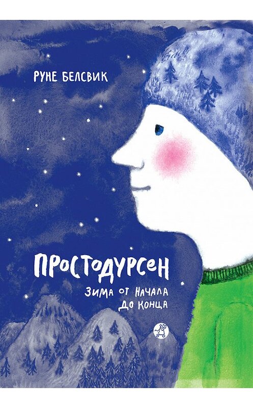 Обложка книги «Простодурсен. Зима от начала до конца (сборник)» автора Руне Белсвика издание 2015 года. ISBN 9785917594286.