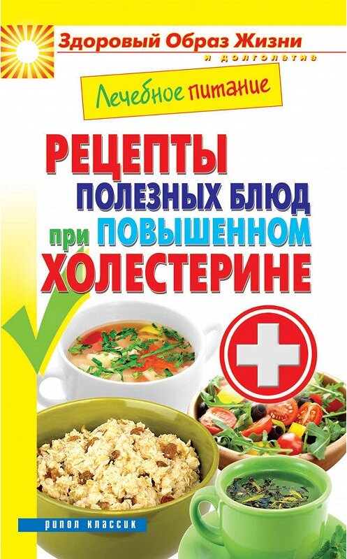 Обложка книги «Лечебное питание. Рецепты полезных блюд при повышенном холестерине» автора Мариной Смирновы издание 2013 года. ISBN 9785386057145.