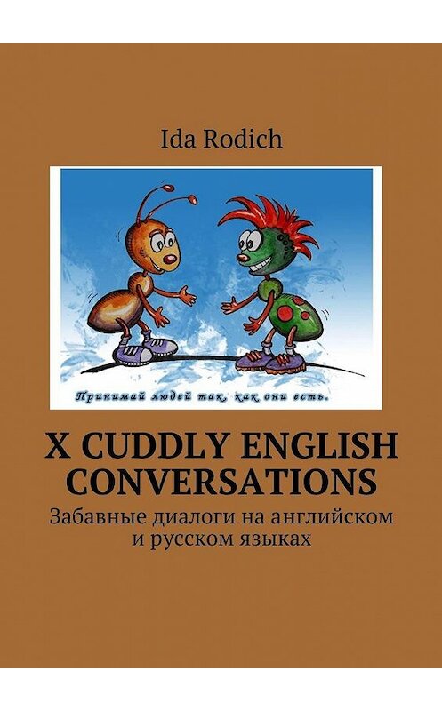 Обложка книги «X cuddly English conversations. Забавные диалоги на английском и русском языках» автора Ida Rodich. ISBN 9785448364600.