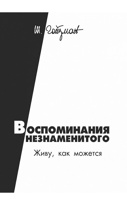 Обложка книги «Воспоминания незнаменитого. Живу, как можется» автора Шимона Гойзмана. ISBN 9785449003690.