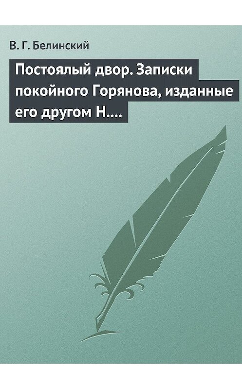 Обложка книги «Постоялый двор. Записки покойного Горянова, изданные его другом Н. П. Маловым» автора Виссариона Белинския.