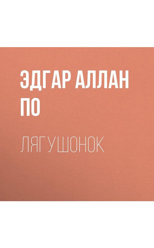 Обложка аудиокниги «Лягушонок» автора Эдгара Аллана По.