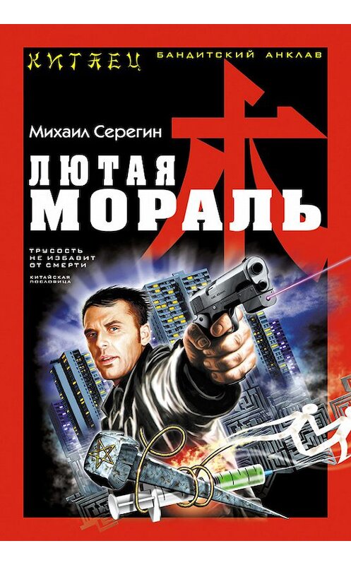 Обложка книги «Лютая мораль» автора Михаила Серегина издание 2013 года. ISBN 9785699647477.