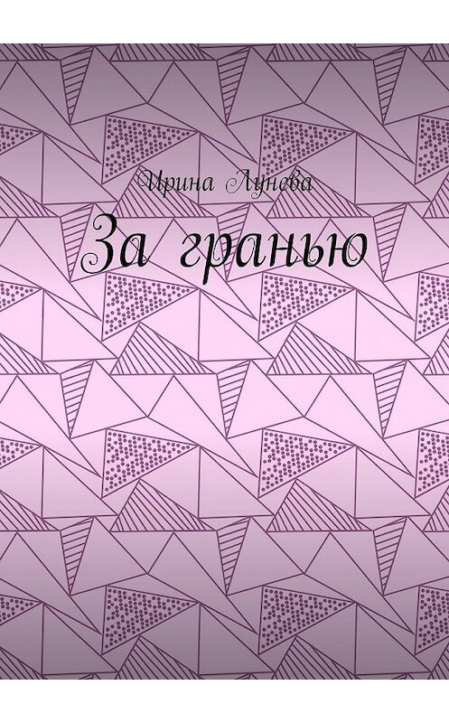 Обложка книги «За гранью» автора Ириной Луневы. ISBN 9785448561207.