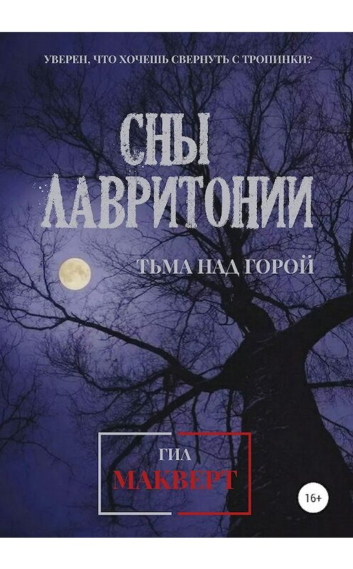 Обложка книги «Сны Лавритонии. Книга 1: Тьма над горой» автора Гила Макверта издание 2020 года. ISBN 9785532071131.