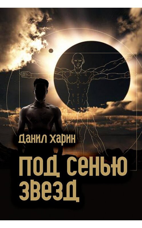 Обложка книги «Под сенью звезд» автора Данила Харина.