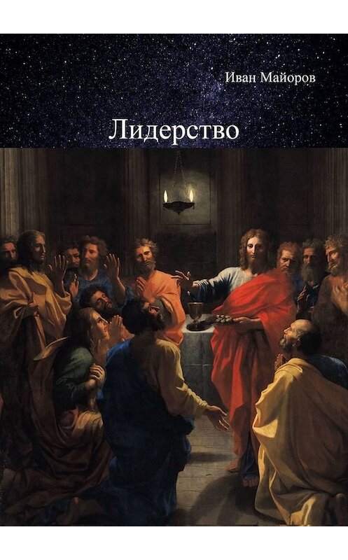 Обложка книги «Лидерство. Обновлённое лидерство и ценностно-ориентированное управление для устойчивого развития общества» автора Ивана Майорова. ISBN 9785449663245.